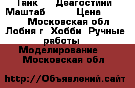 Танк-72. Деагостини. Маштаб 1-16. › Цена ­ 10 000 - Московская обл., Лобня г. Хобби. Ручные работы » Моделирование   . Московская обл.